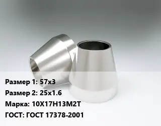 Переход нержавеющий 57х3х25х1.6 Сталь: 10Х17Н13М2Т ГОСТ: ГОСТ 17378-2001